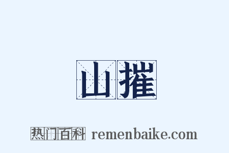 山摧是什么意思的图片